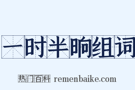 一时半晌组词是什么意思的图片